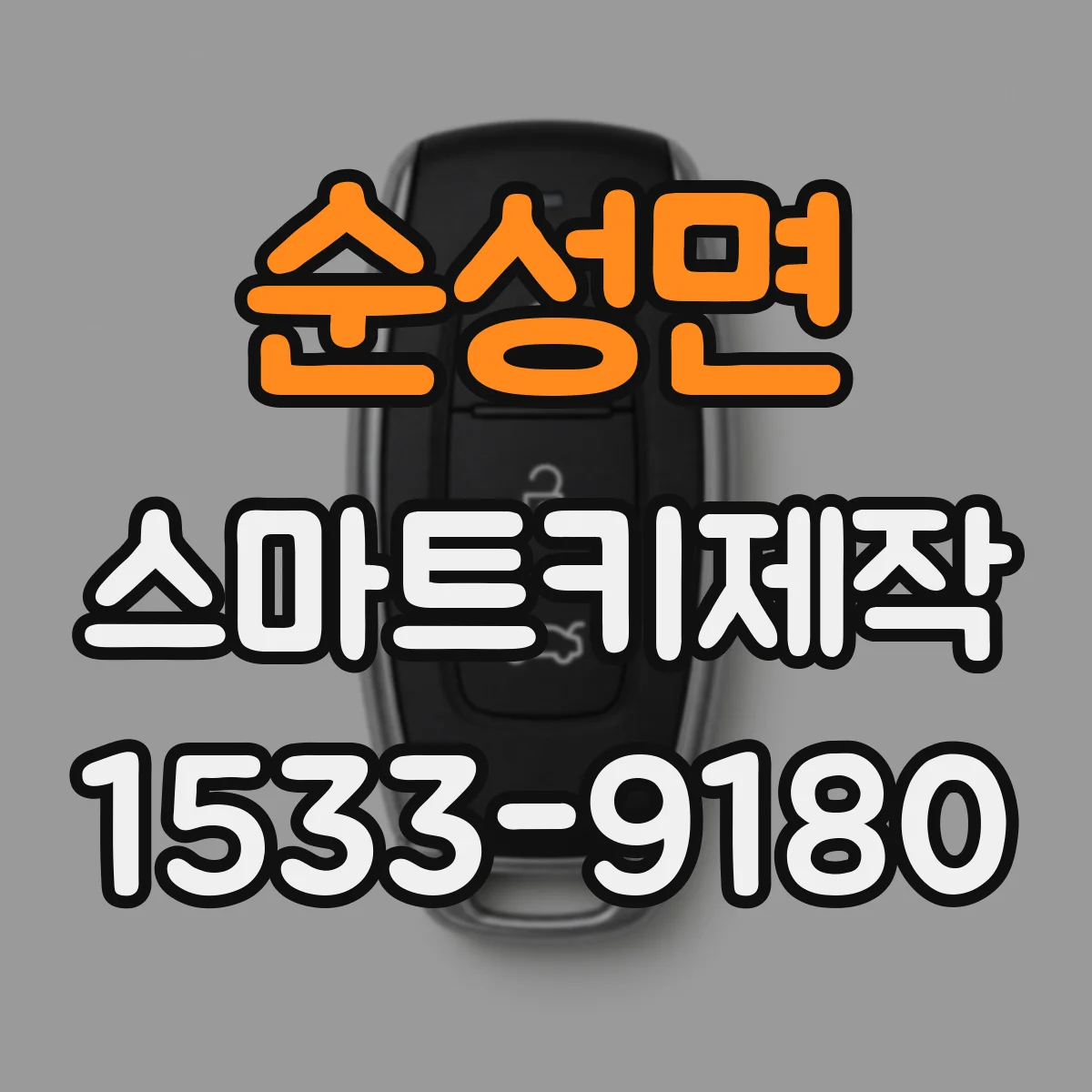 순성면 스마트키제작