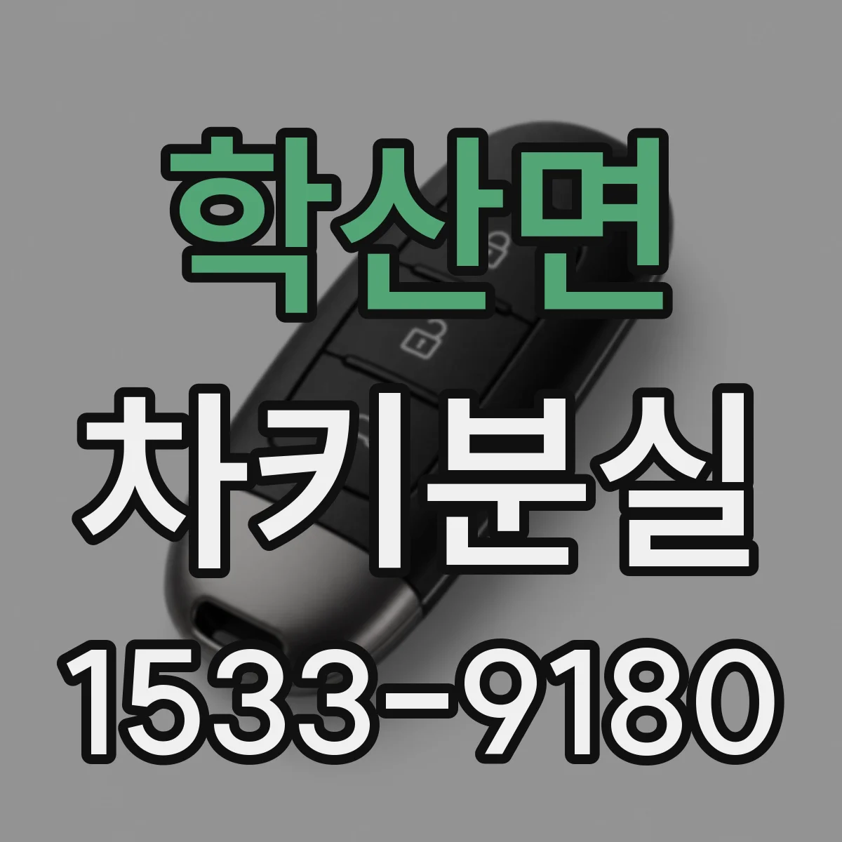 학산면 차키분실