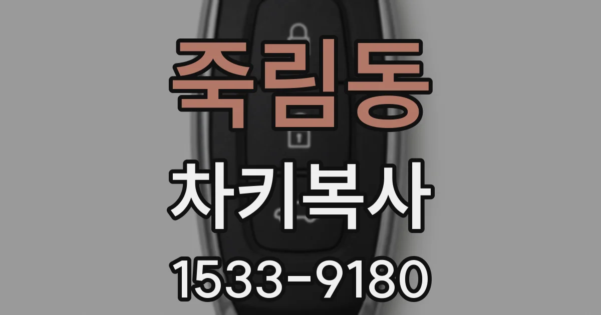 죽림동 차키복사
