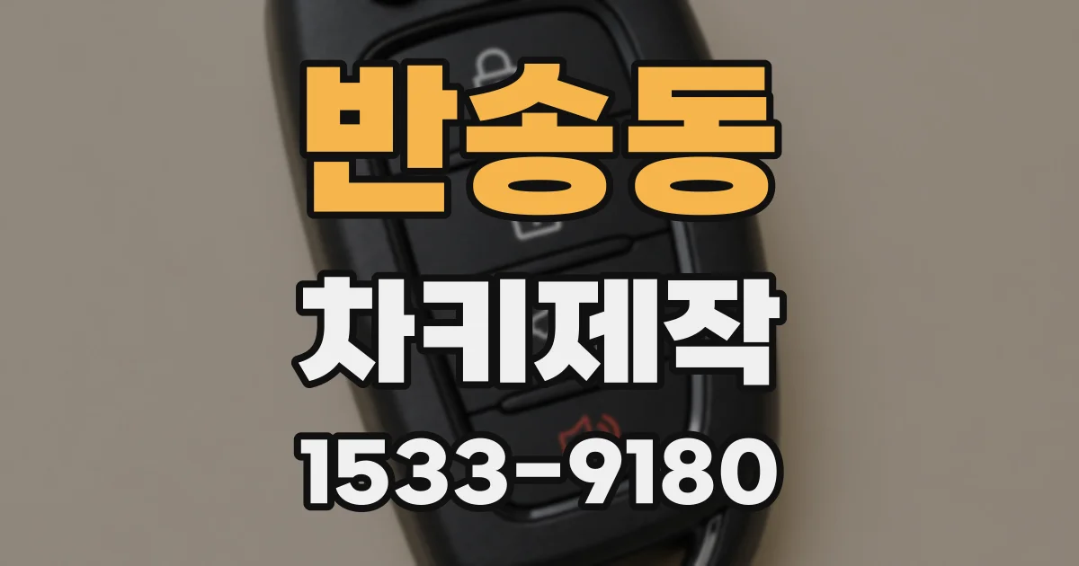 반송동 차키제작
