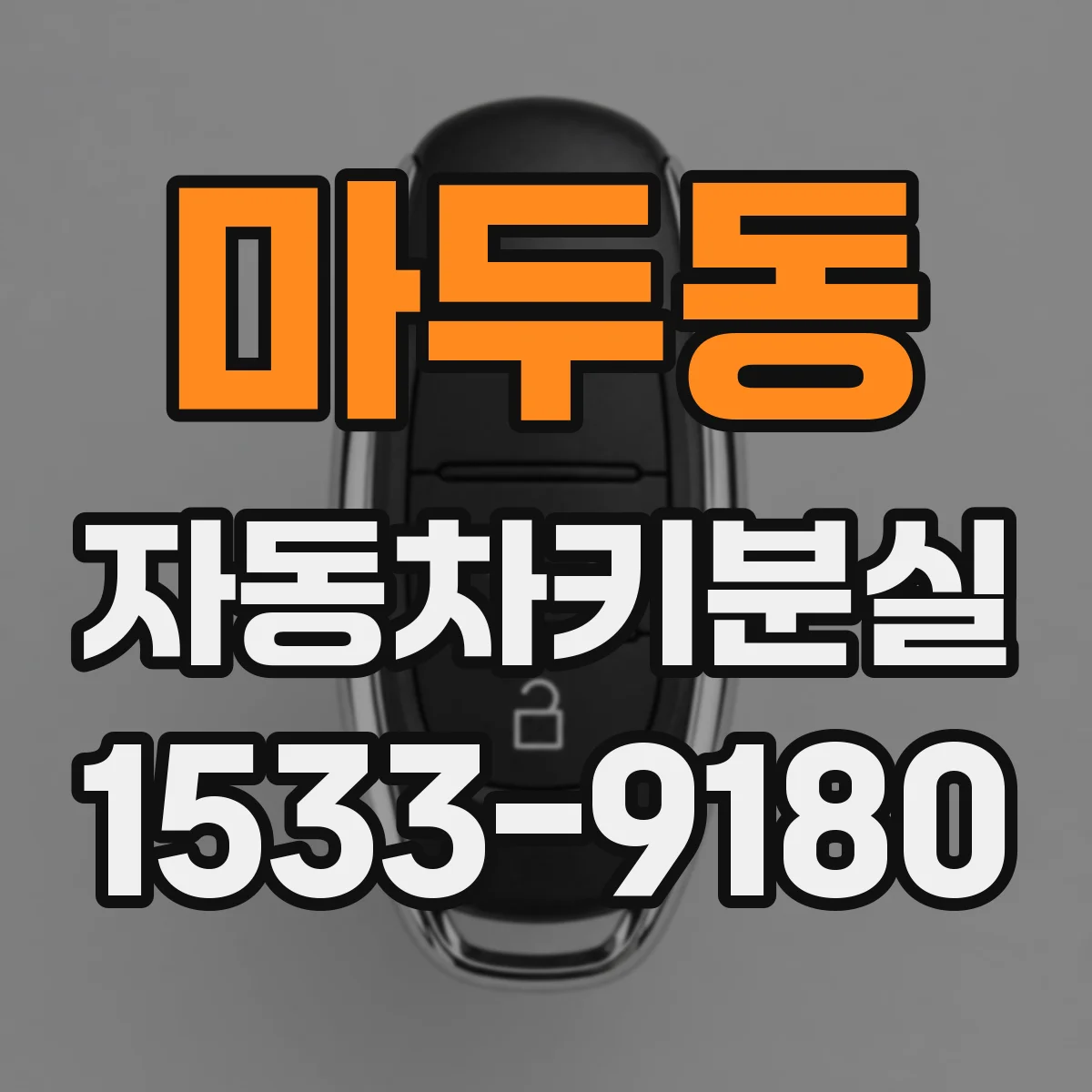 마두동 자동차키분실