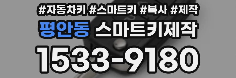 평안동 스마트키제작