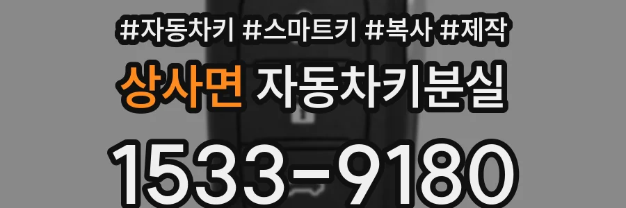 상사면 자동차키분실
