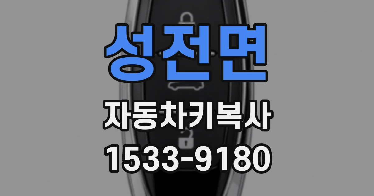 성전면 자동차키복사