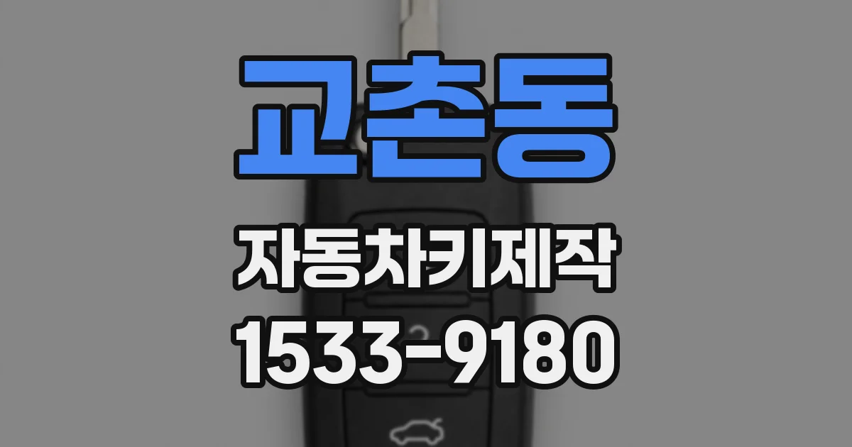 교촌동 자동차키제작