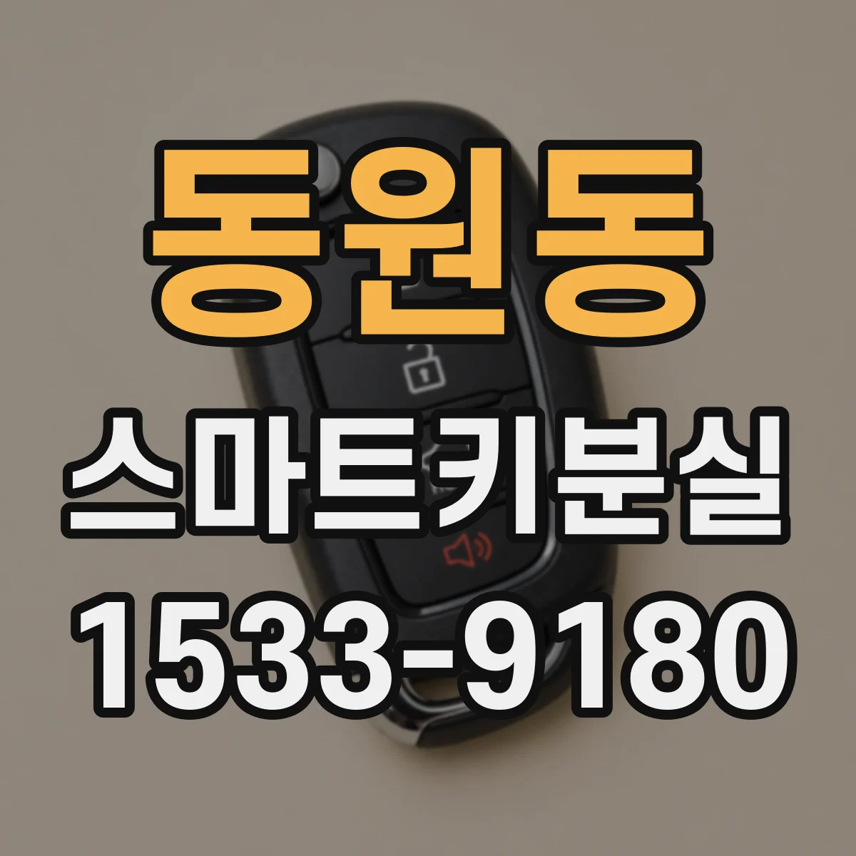 동원동 스마트키분실