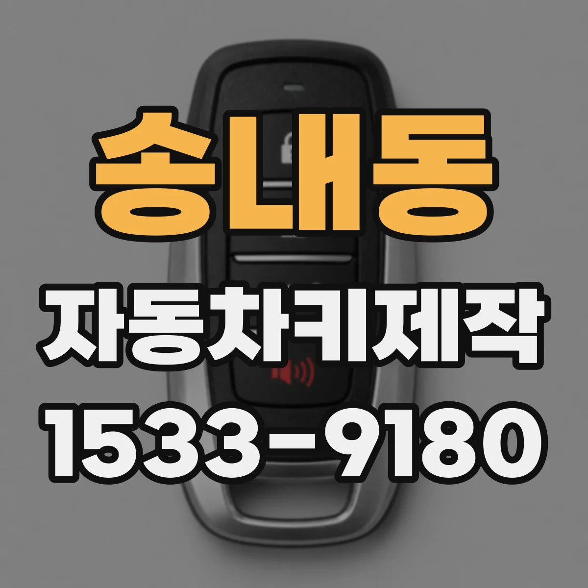 송내동 자동차키제작