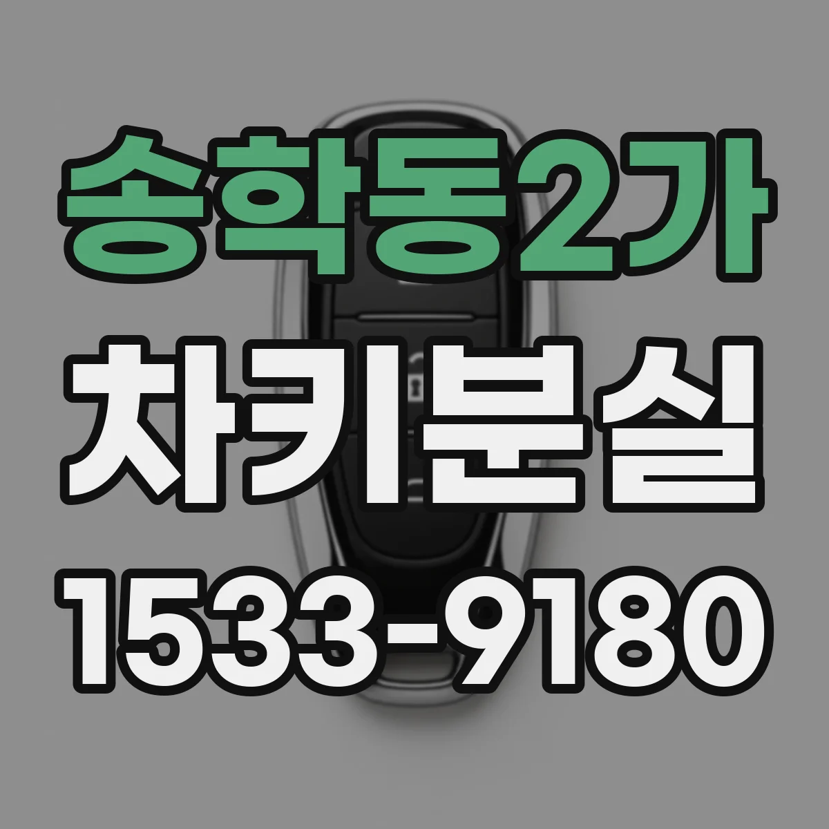 송학동2가 차키분실