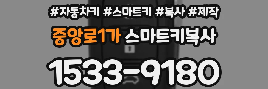 중앙로1가 스마트키복사
