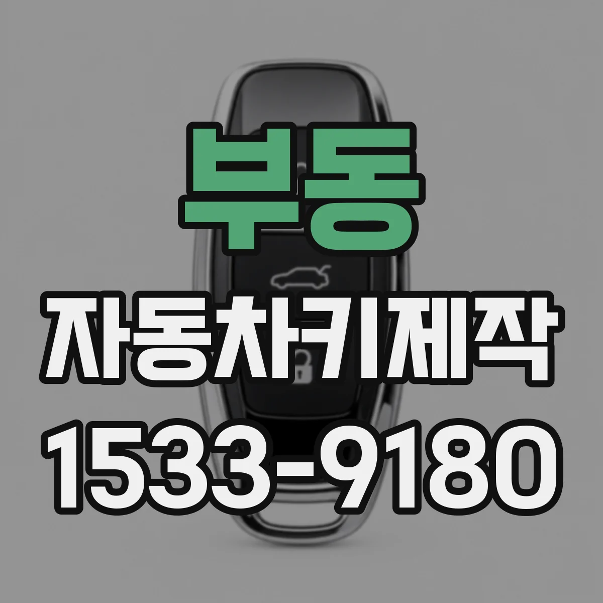 부동 자동차키제작