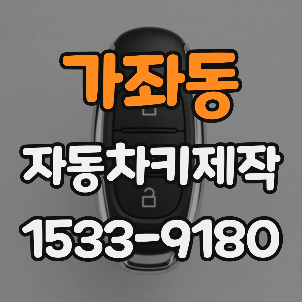가좌동 자동차키제작