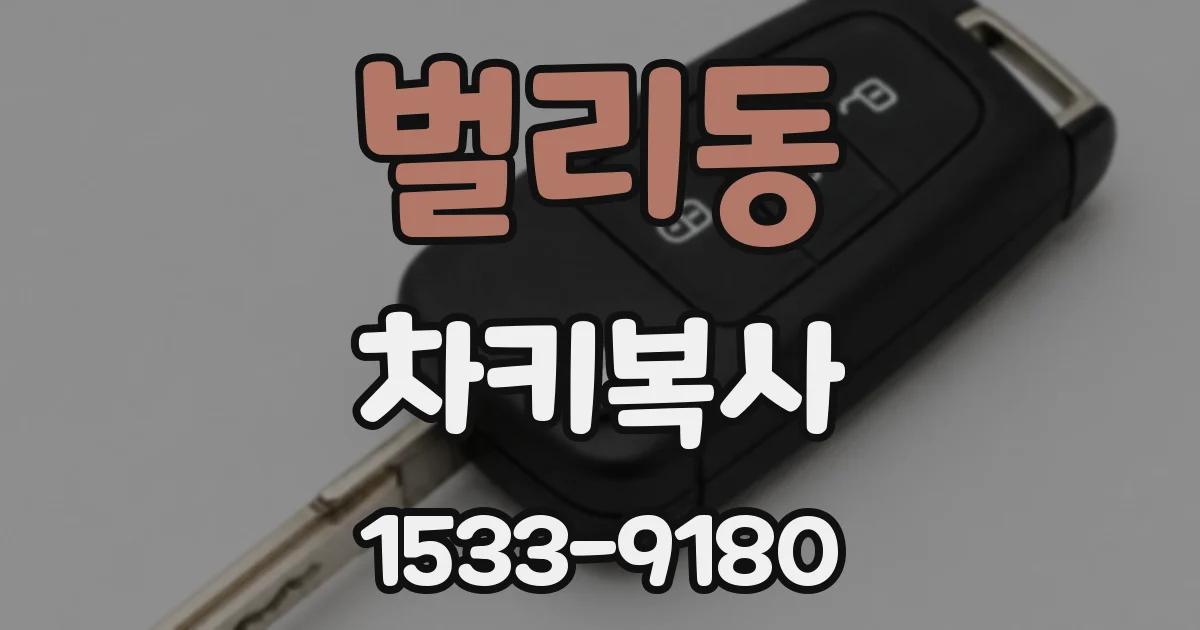 벌리동 차키복사