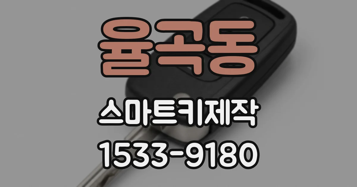 율곡동 스마트키제작