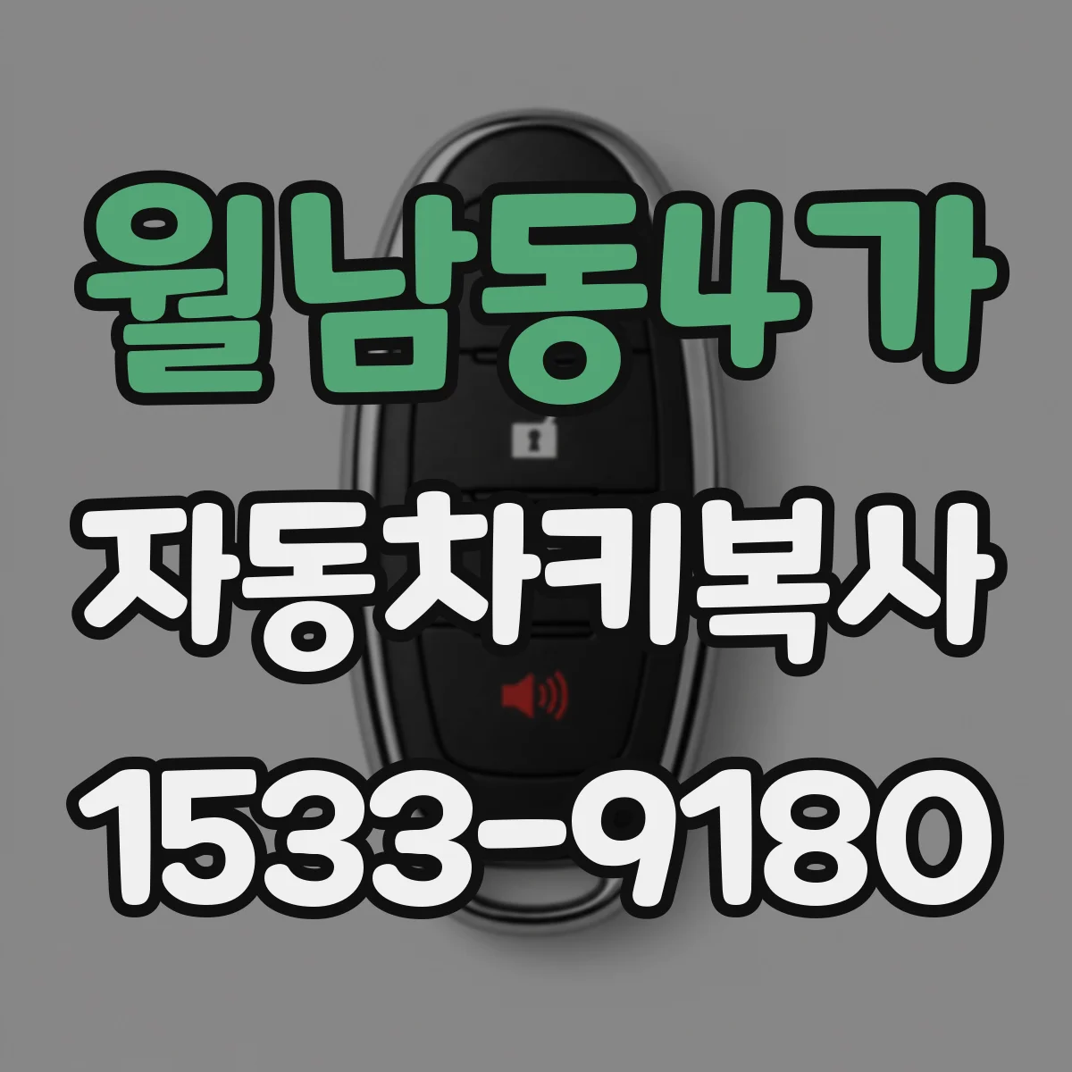 월남동4가 자동차키복사