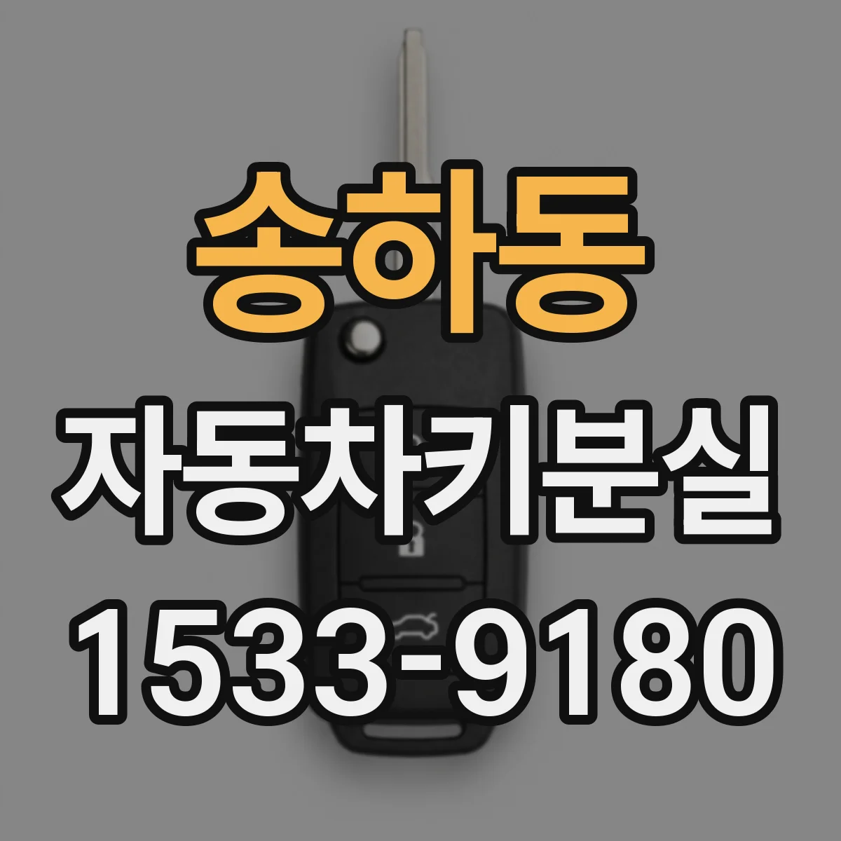 송하동 자동차키분실