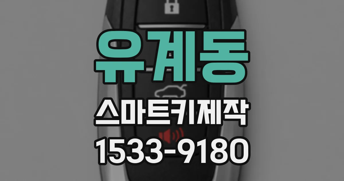 유계동 스마트키제작