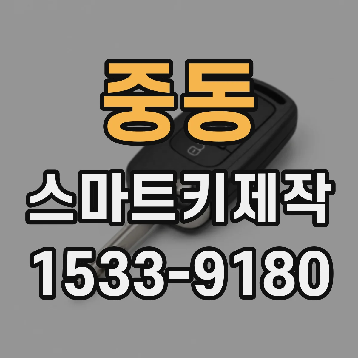 중동 스마트키제작