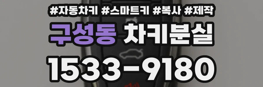 구성동 차키분실
