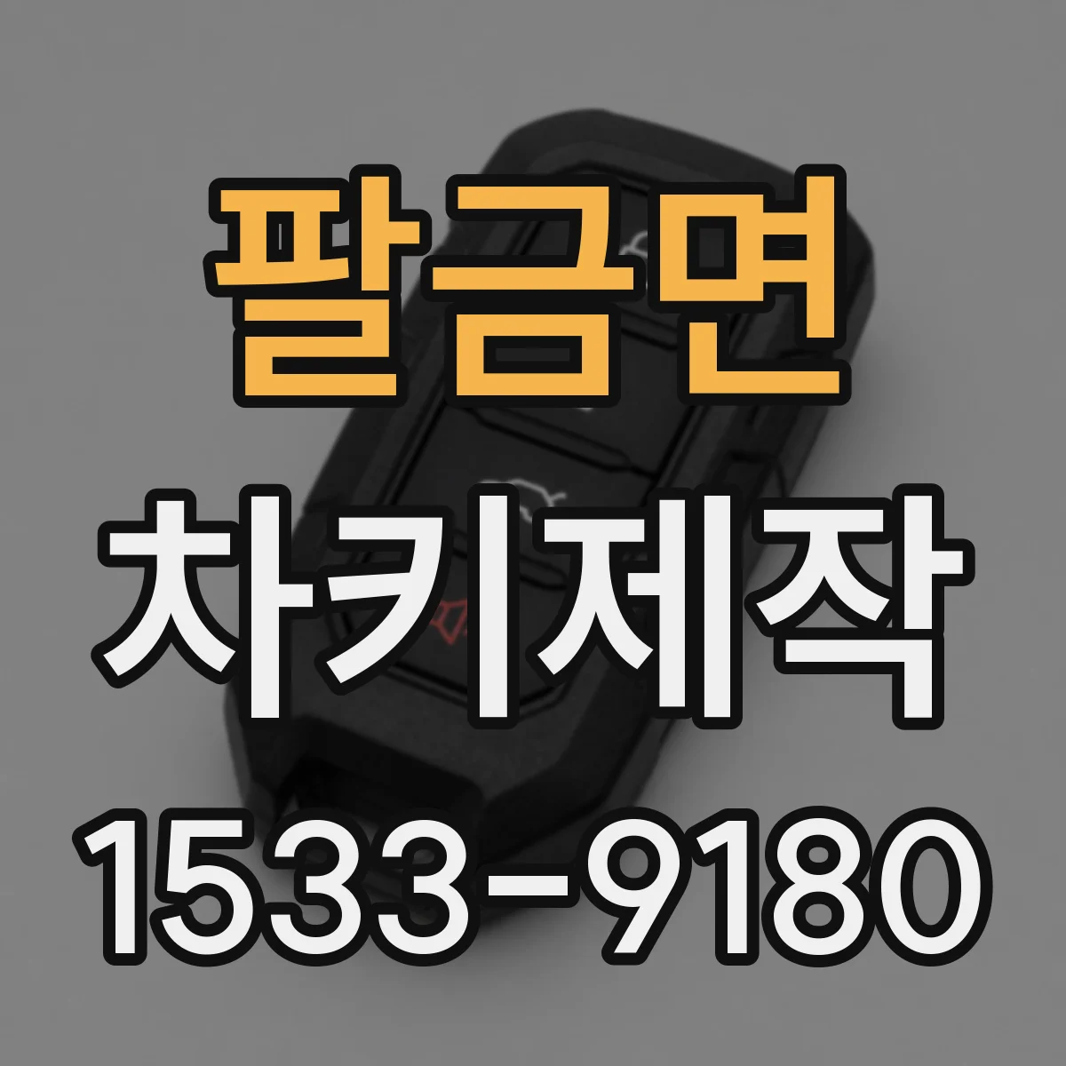 팔금면 차키제작