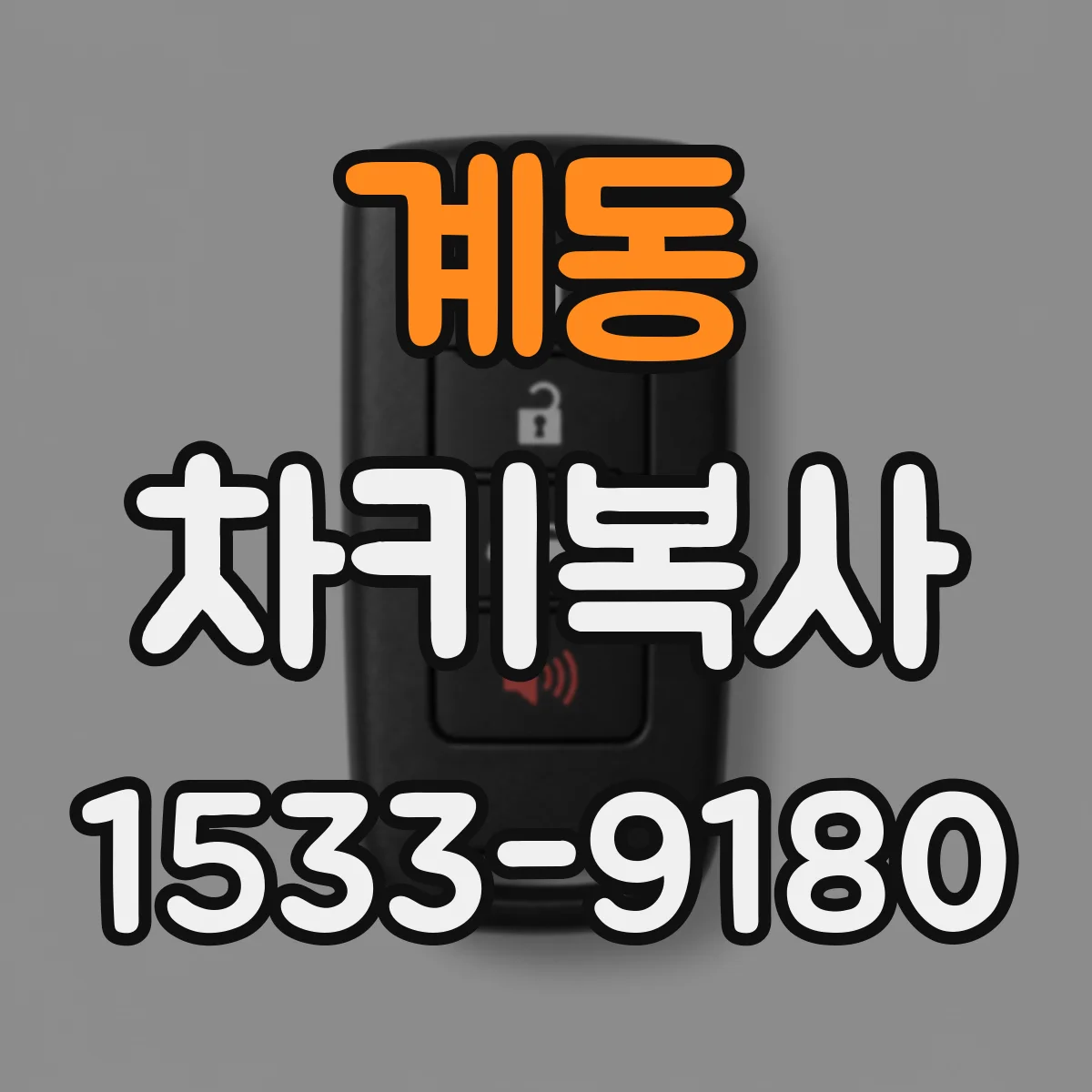 계동 차키복사
