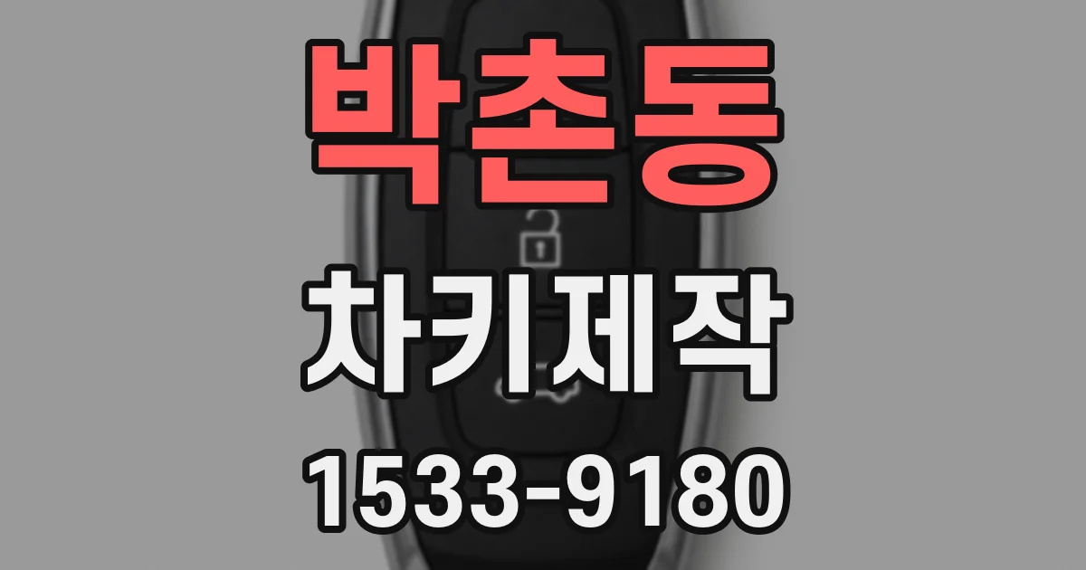 박촌동 차키제작
