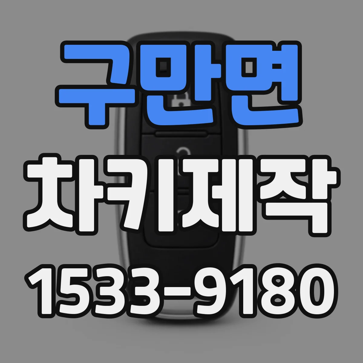 구만면 차키제작