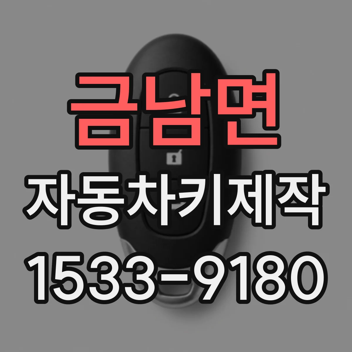 금남면 자동차키제작