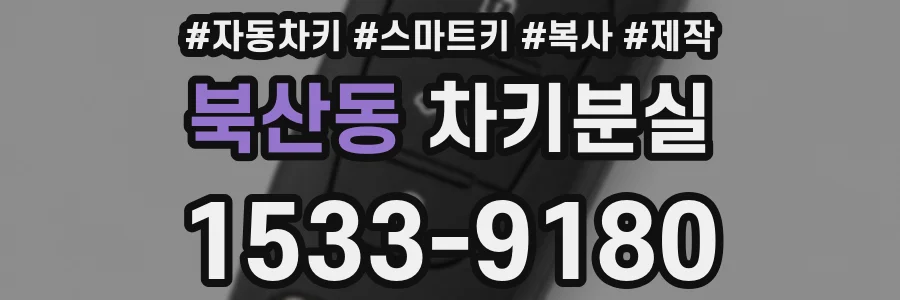 북산동 차키분실
