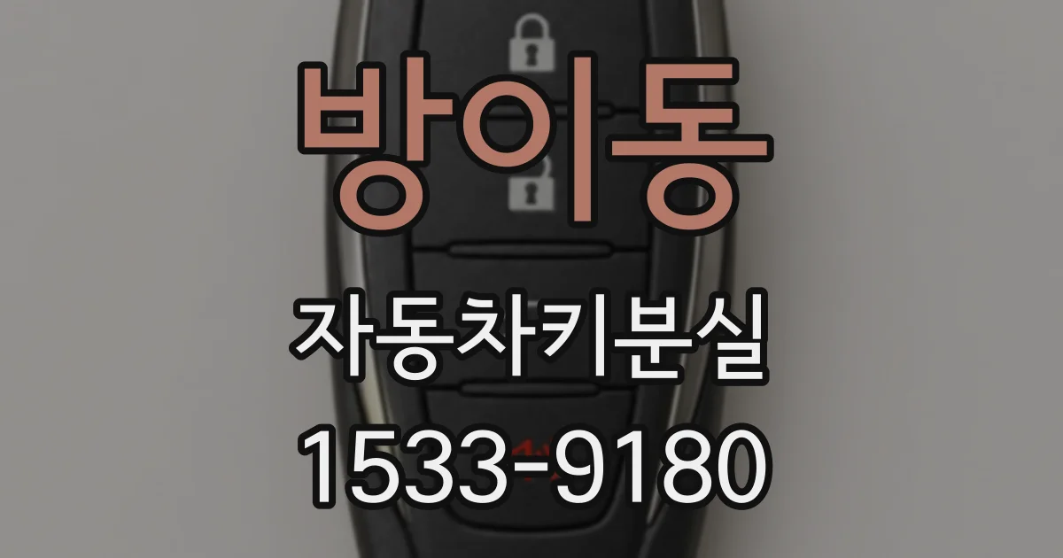 방이동 자동차키분실