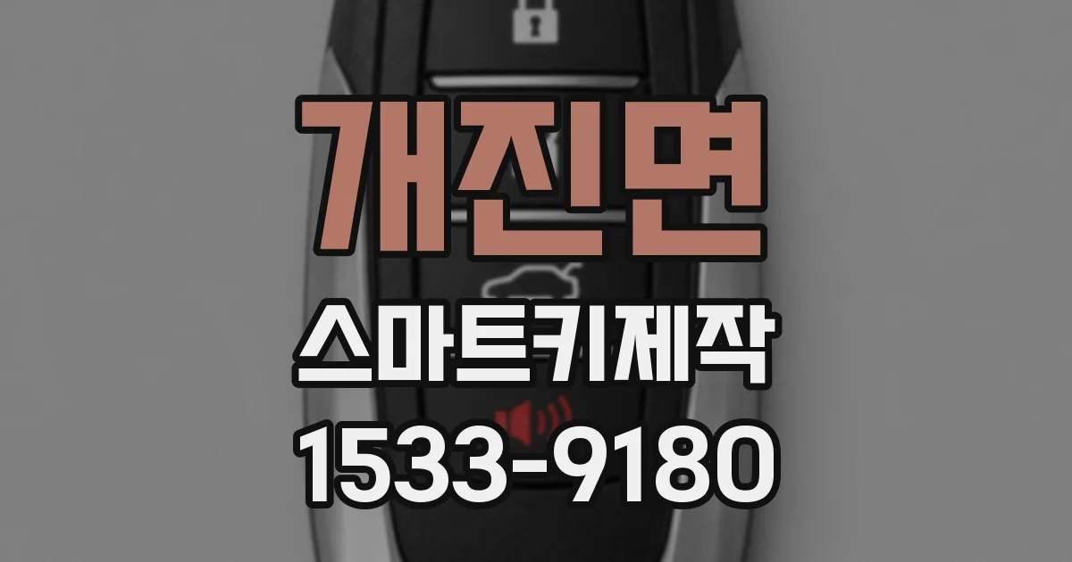 개진면 스마트키제작