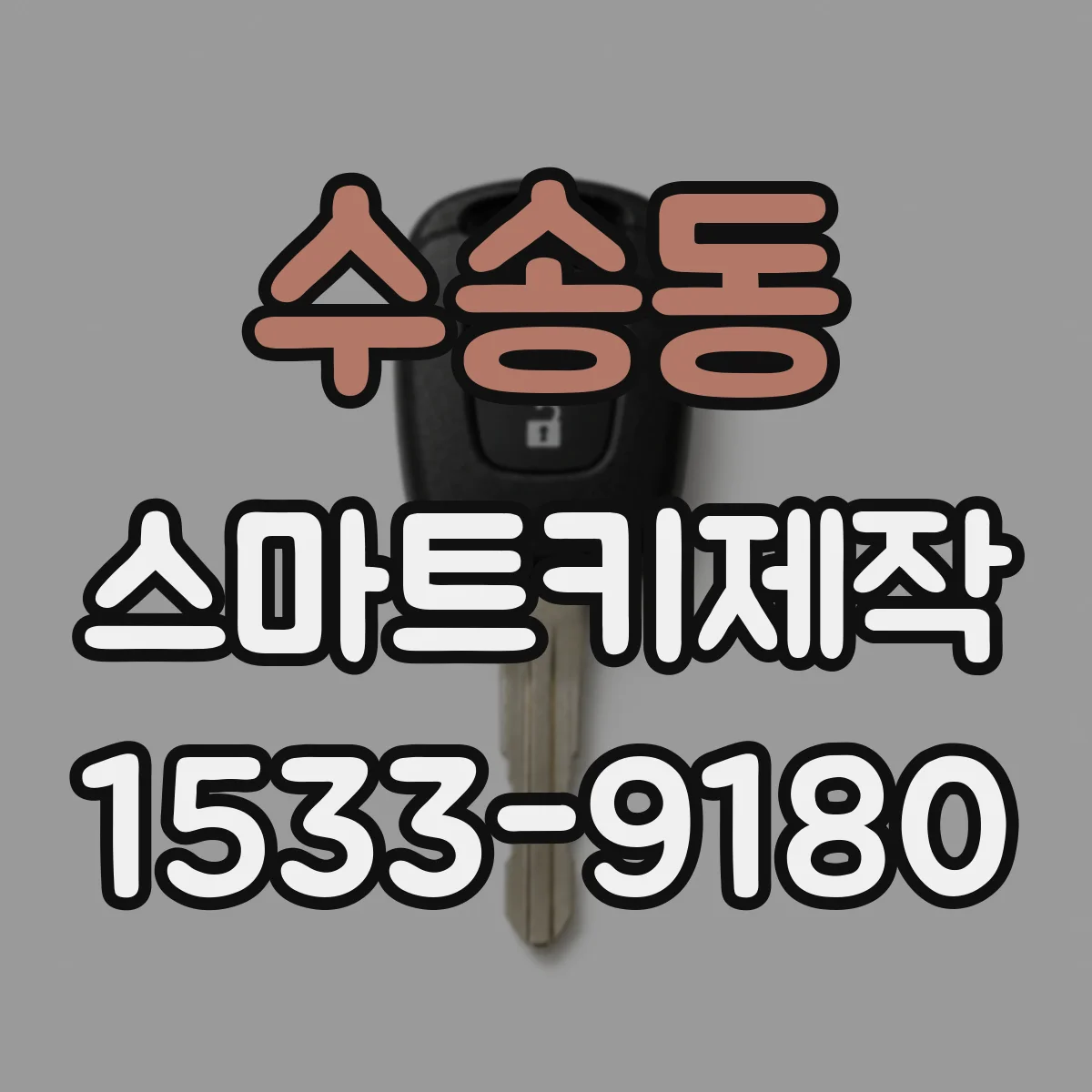 수송동 스마트키제작 출고 후 모듈 리프로그램 시 키 재학습 필요성