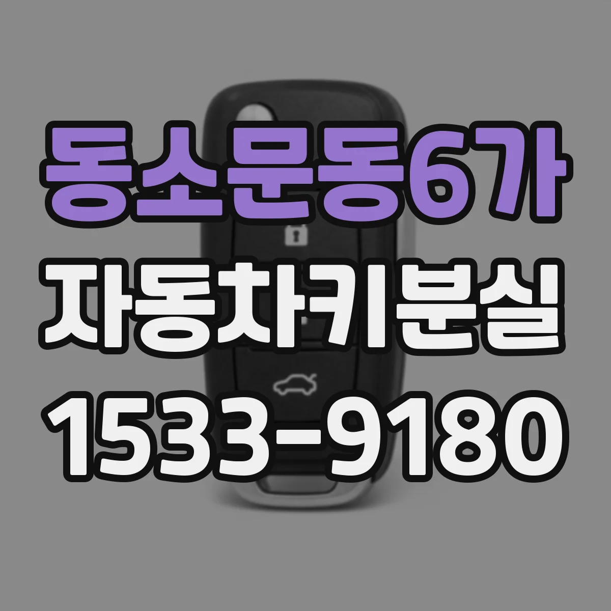동소문동6가 자동차키분실
