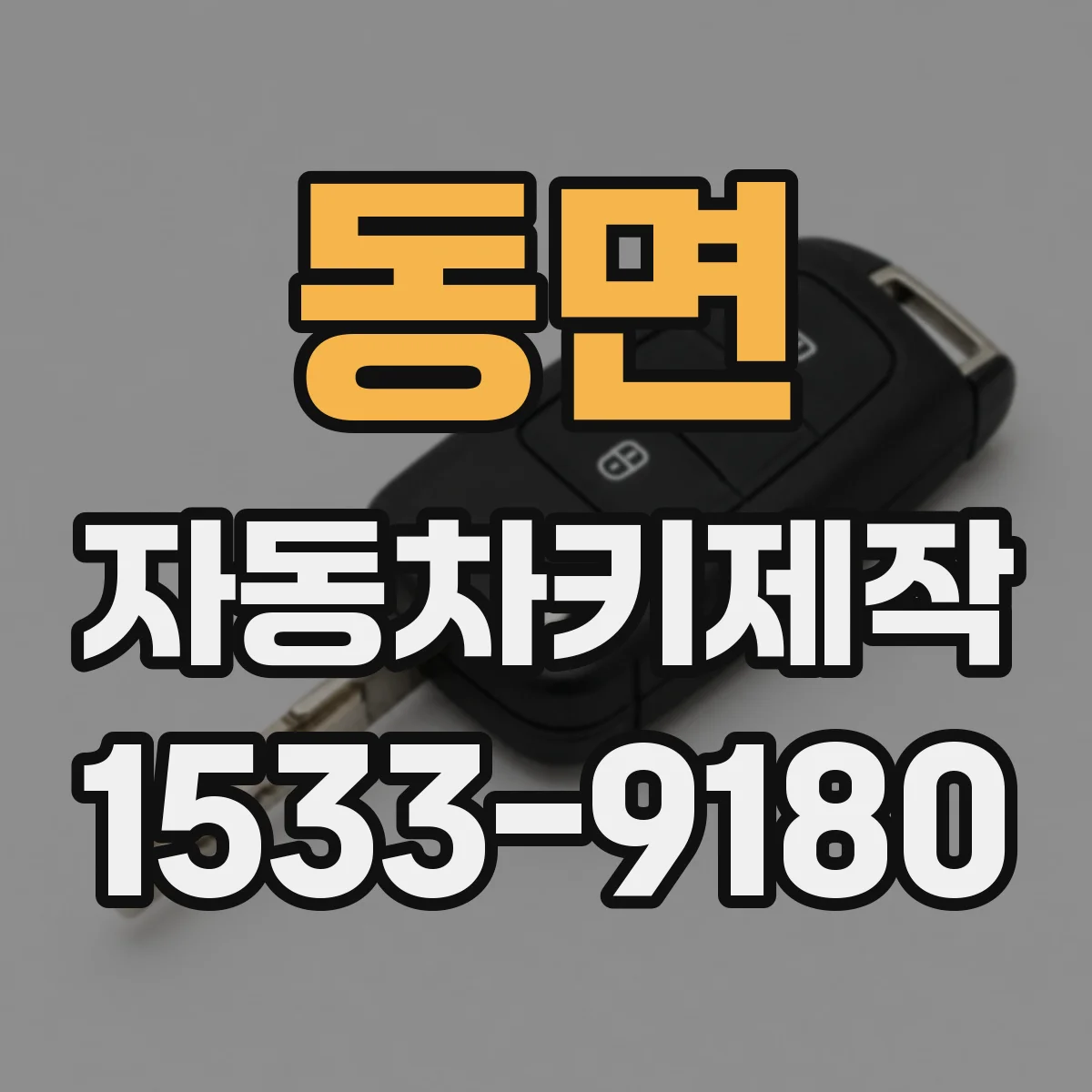 동면 자동차키제작