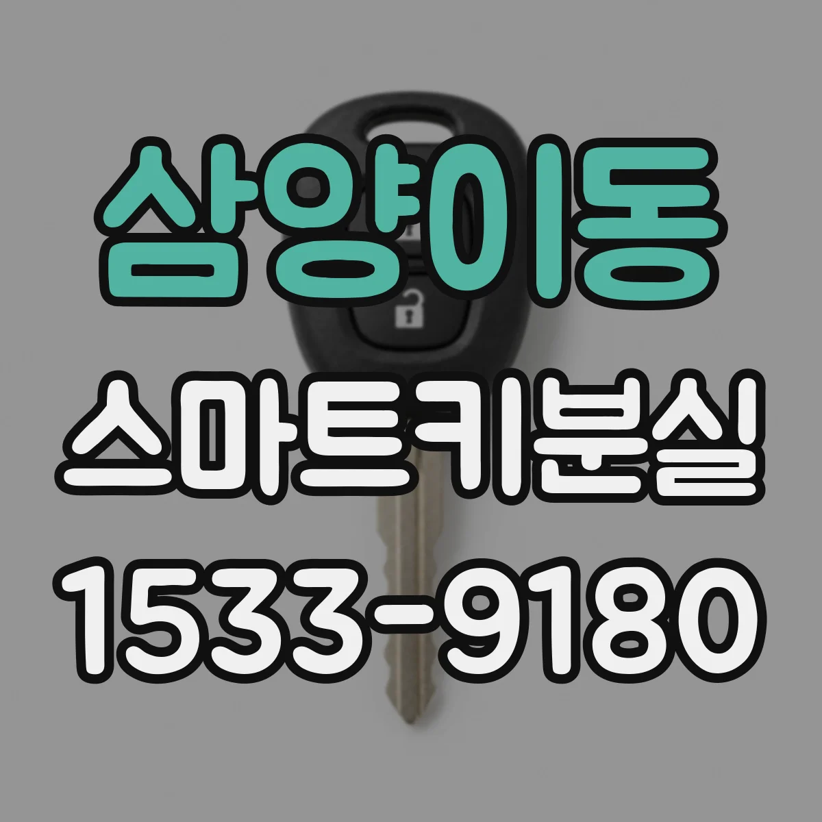 삼양이동 스마트키분실