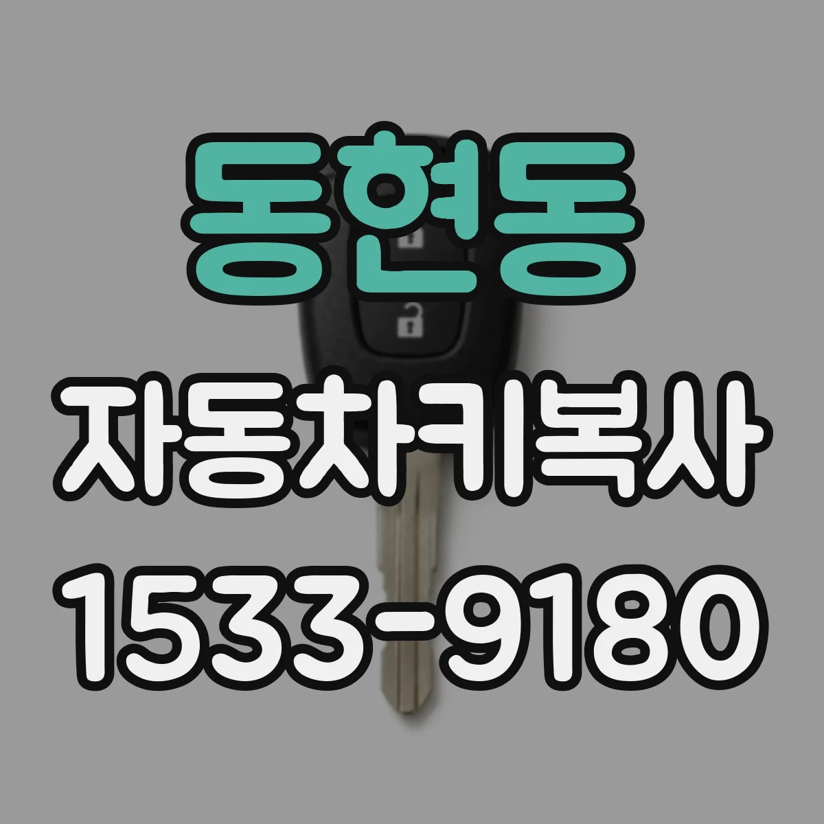 동현동 자동차키복사