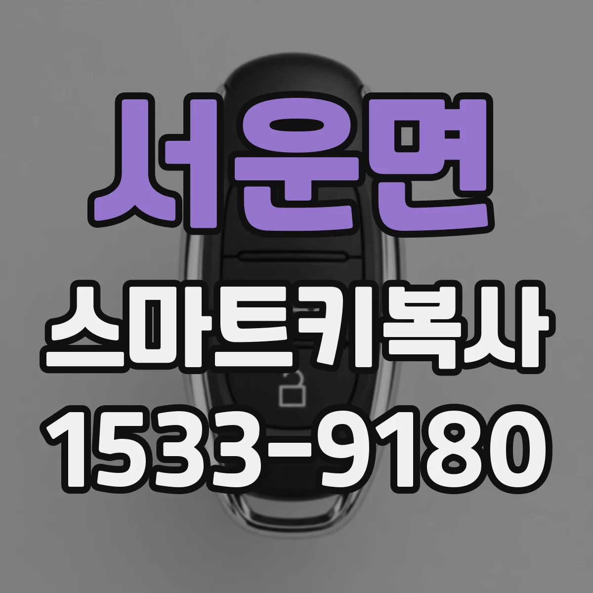 서운면 스마트키복사