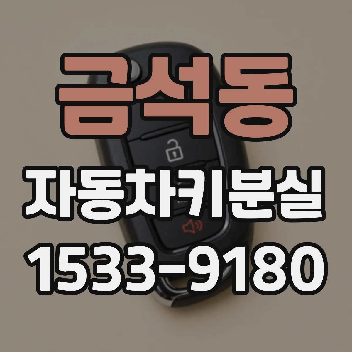 금석동 자동차키분실