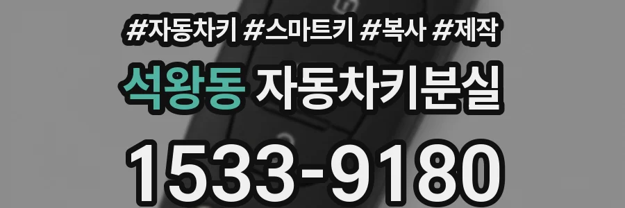 석왕동 자동차키분실