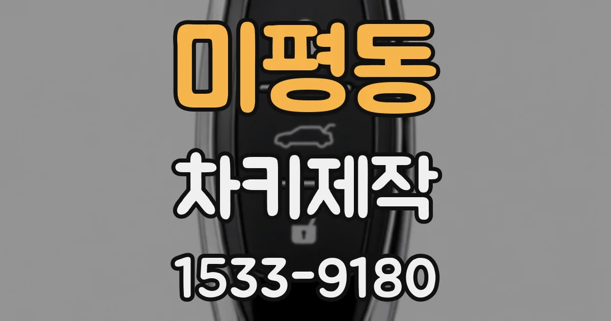 미평동 차키제작