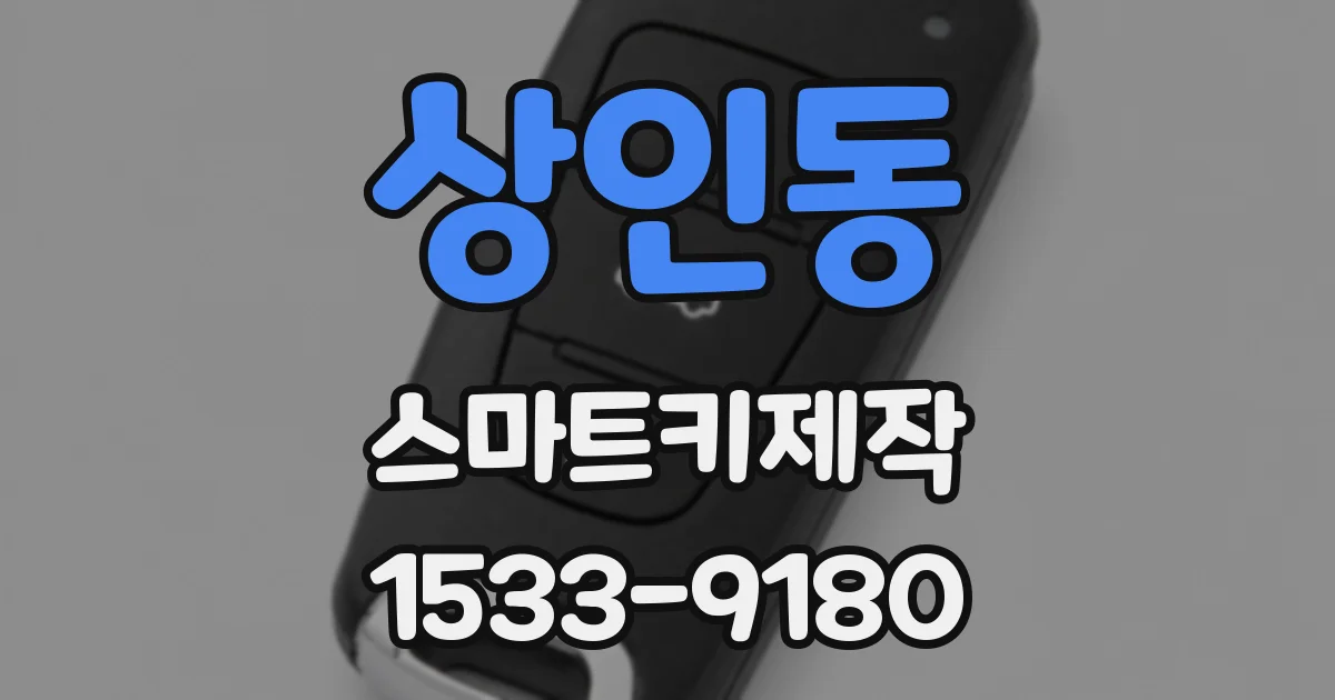 상인동 스마트키제작