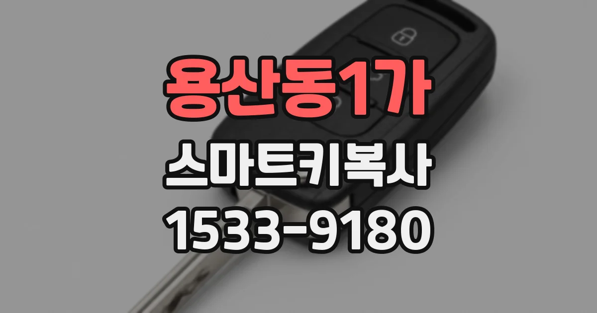 용산동1가 스마트키복사