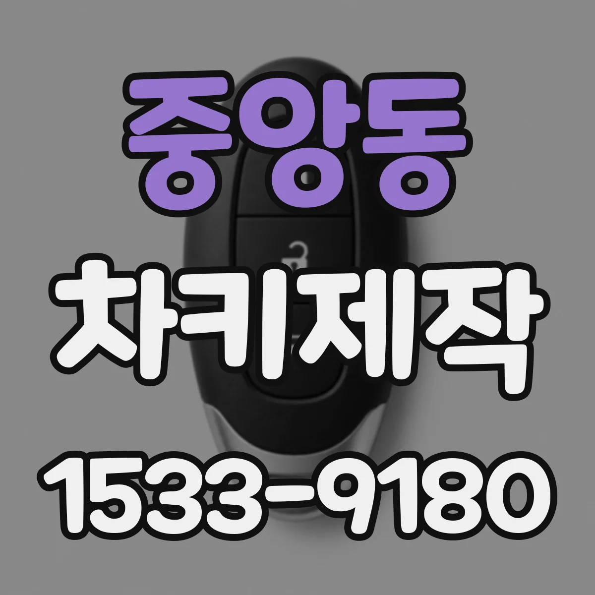 중앙동 차키제작