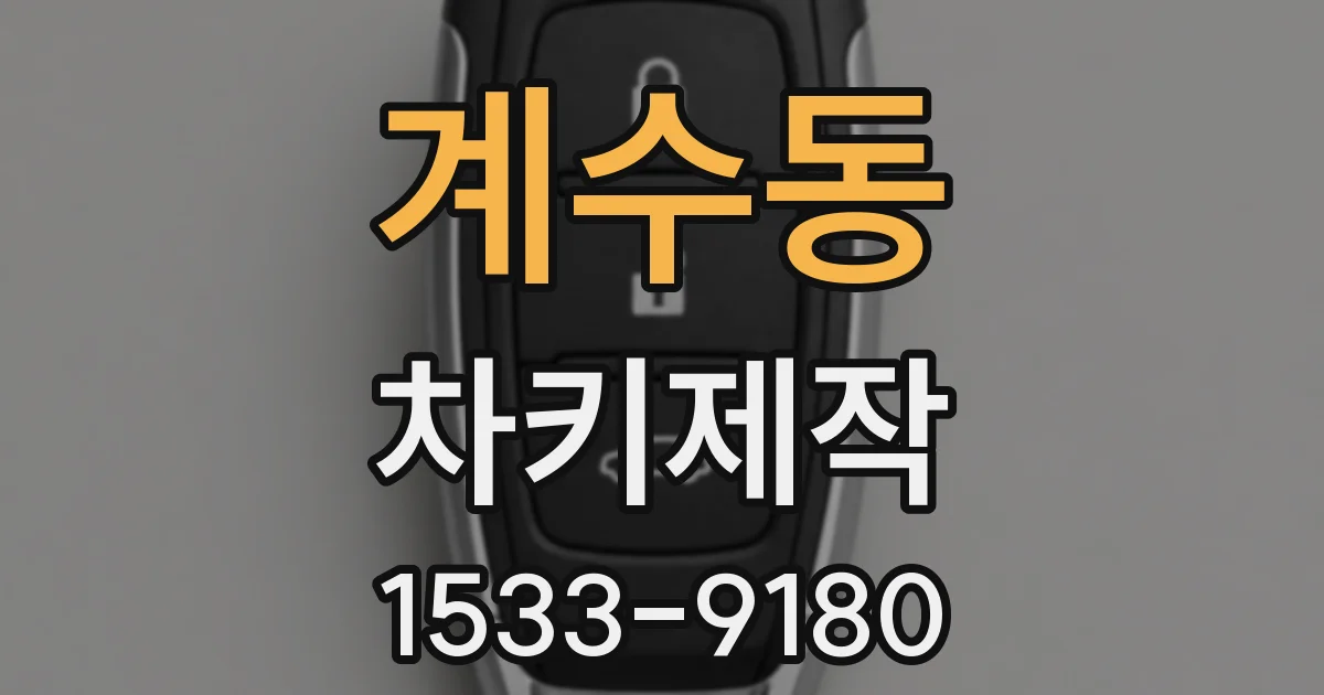 계수동 차키제작