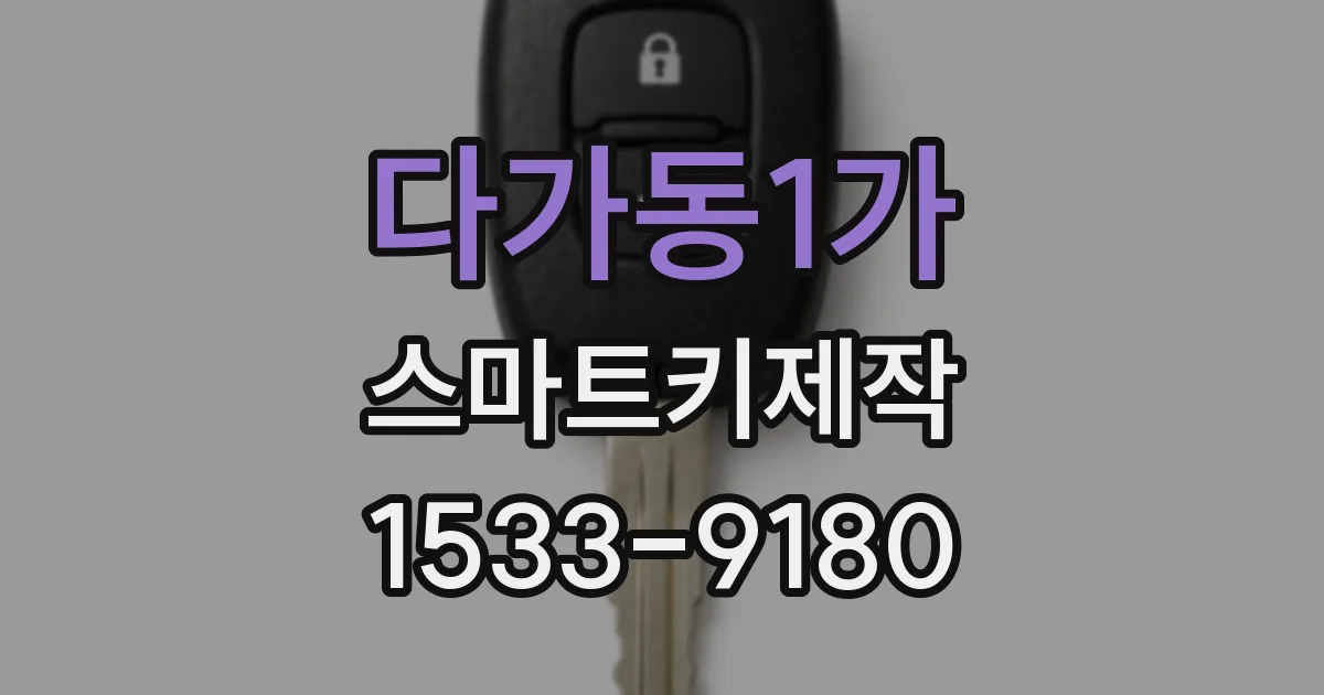 다가동1가 스마트키제작