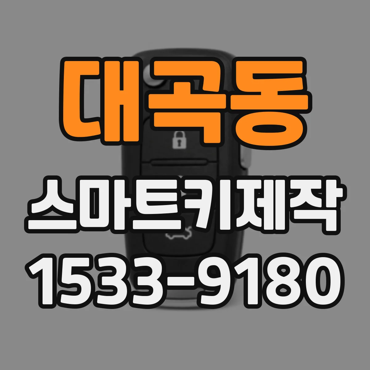 대곡동 스마트키제작