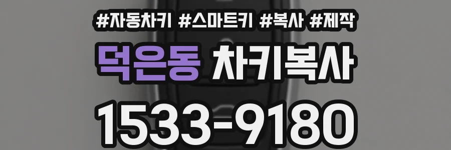 덕은동 차키복사