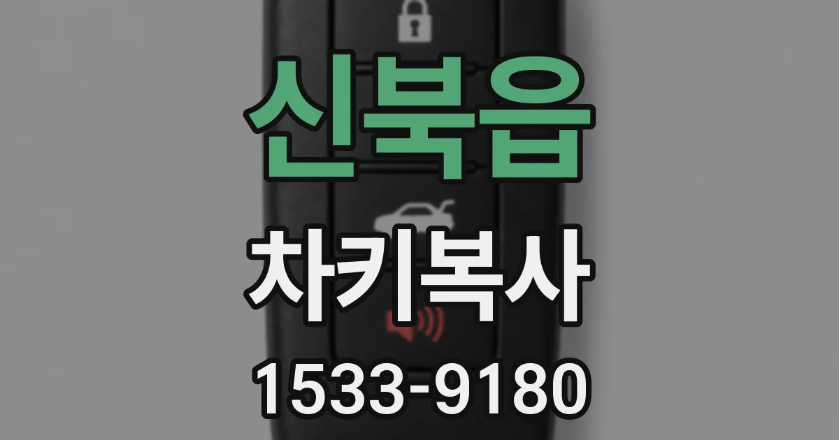 신북읍 차키복사