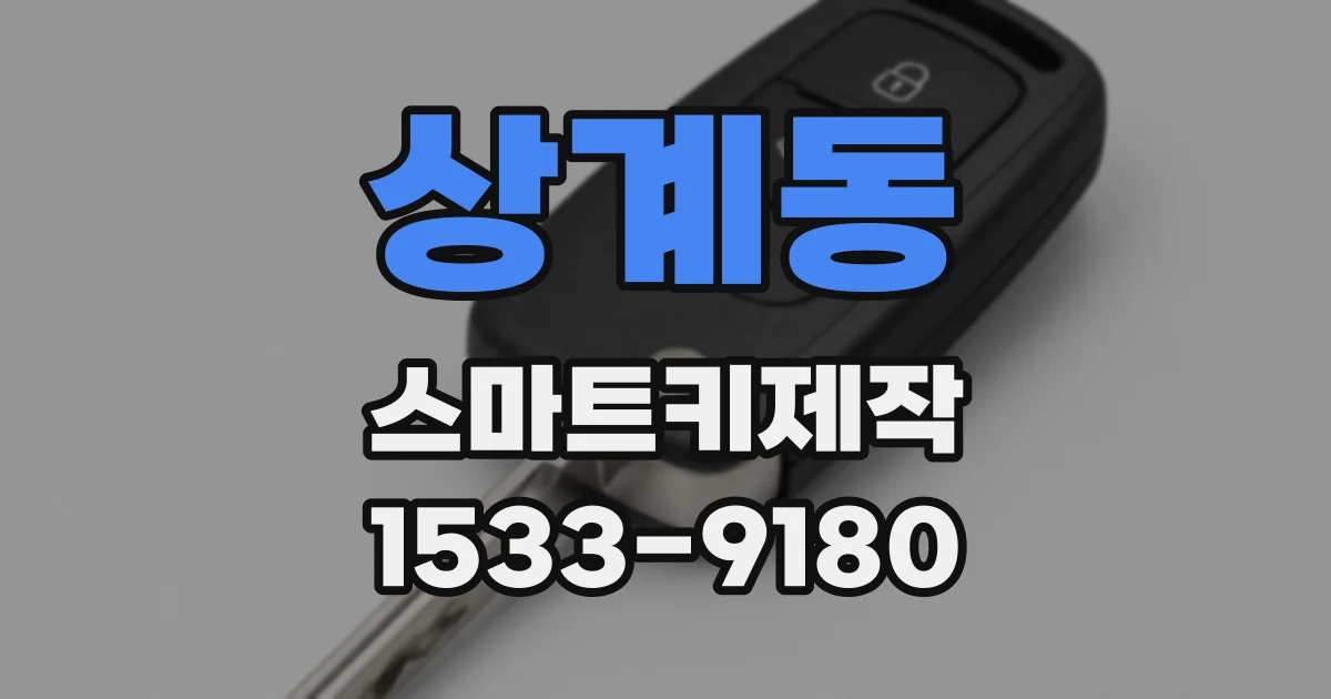 상계동 스마트키제작