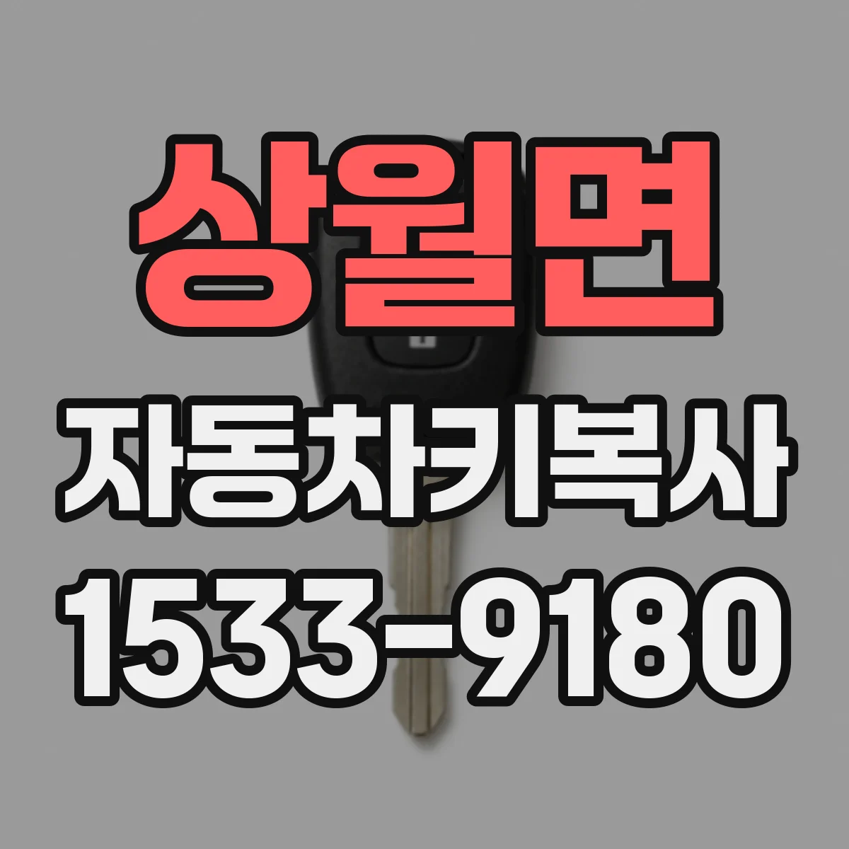 상월면 자동차키복사