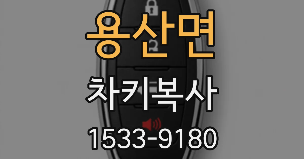 용산면 차키복사